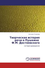Творческая история речи о Пушкине   Ф.М. Достоевского