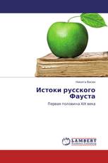 Истоки русского Фауста