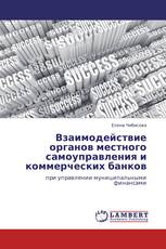 Взаимодействие органов местного самоуправления и коммерческих банков