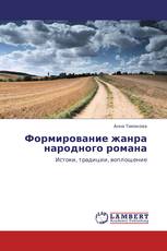 Формирование жанра народного романа
