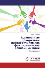 Ценностные приоритеты разработчиков как фактор качества рекламных идей