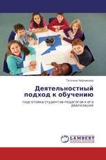 Деятельностный подход к обучению