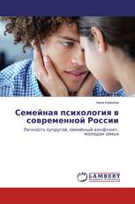 Семейная психология в современной России