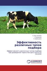 Эффективность различных типов подбора