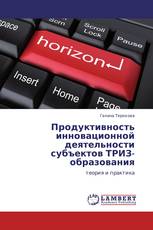 Продуктивность инновационной деятельности субъектов ТРИЗ-образования