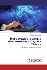 Негосударственные пенсионные фонды в России