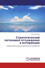 Стратегический потенциал отчуждения в интеракции