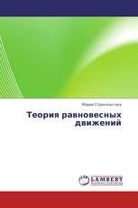 Теория равновесных движений