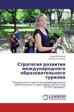 Стратегия развития международного образовательного туризма
