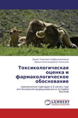 Токсикологическая оценка и фармакологическое обоснование