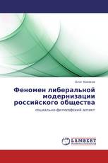 Феномен либеральной модернизации российского общества