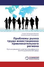 Проблемы рынка труда инвестиционно привлекательного региона