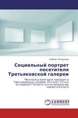 Социальный портрет посетителя Третьяковской галереи