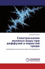 Спектроскопия молекул воды при диффузии в пористой среде