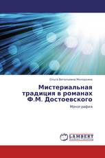 Мистериальная традиция в романах Ф.М. Достоевского