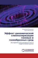 Эффект динамической спинполяризации газовых и газообразных сред