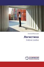 Логистика