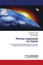 Ритмы мировой истории
