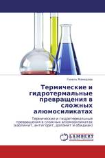 Термические и гидротермальные превращения в  сложных алюмосиликатах