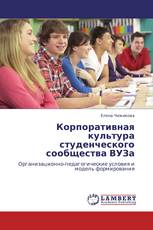 Корпоративная культура студенческого сообщества ВУЗа