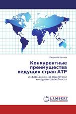 Конкурентные преимущества ведущих стран АТР