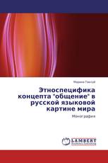 Этноспецифика концепта "общение" в русской языковой картине мира