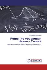 Решение уравнения Навье – Стокса