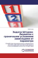 Задачи Штурма-Лиувилля с граничными условиями  зависящими от параметра