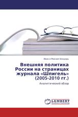 Внешняя политика России на страницах журнала «Шпигель» (2005-2010 гг.)