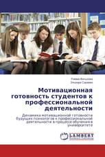 Мотивационная готовность студентов к профессиональной деятельности