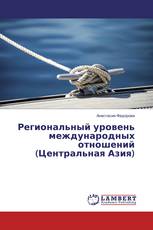 Региональный уровень международных отношений (Центральная Азия)