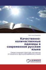 Качественно-количественные единицы в современном русском языке