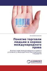 Понятие торговли людьми в нормах международного права
