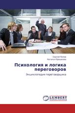 Психология и логика переговоров