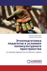 Этноподготовка педагогов в условиях поликультурного пространства