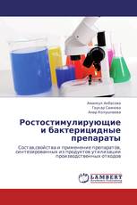 Ростостимулирующие и бактерицидные препараты