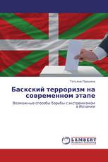 Баскский терроризм на современном этапе