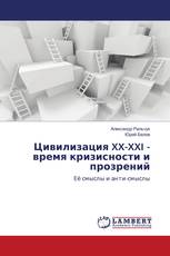 Цивилизация XX-XXI - время кризисности и прозрений