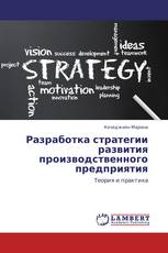 Разработка стратегии развития производственного предприятия