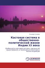 Кастовая система в общественно-политической жизни Индии XX века