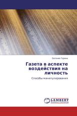 Газета в аспекте воздействия на личность