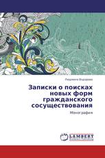 Записки о поисках новых форм гражданского сосуществования