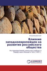 Влияние западноевропейцев на развитие российского общества