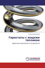 Гиростаты с жидким топливом