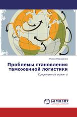 Проблемы становления таможенной логистики