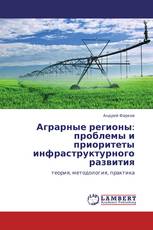 Аграрные регионы: проблемы и приоритеты инфраструктурного развития