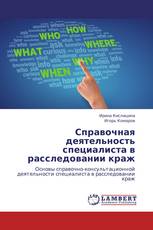 Справочная деятельность специалиста в расследовании краж