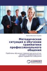 Методическая ситуация в обучении грамматике профессионального общения