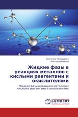 Жидкие фазы в реакциях металлов с кислыми реагентами и окислителями