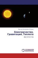 Электричество, Гравитация, Теплота